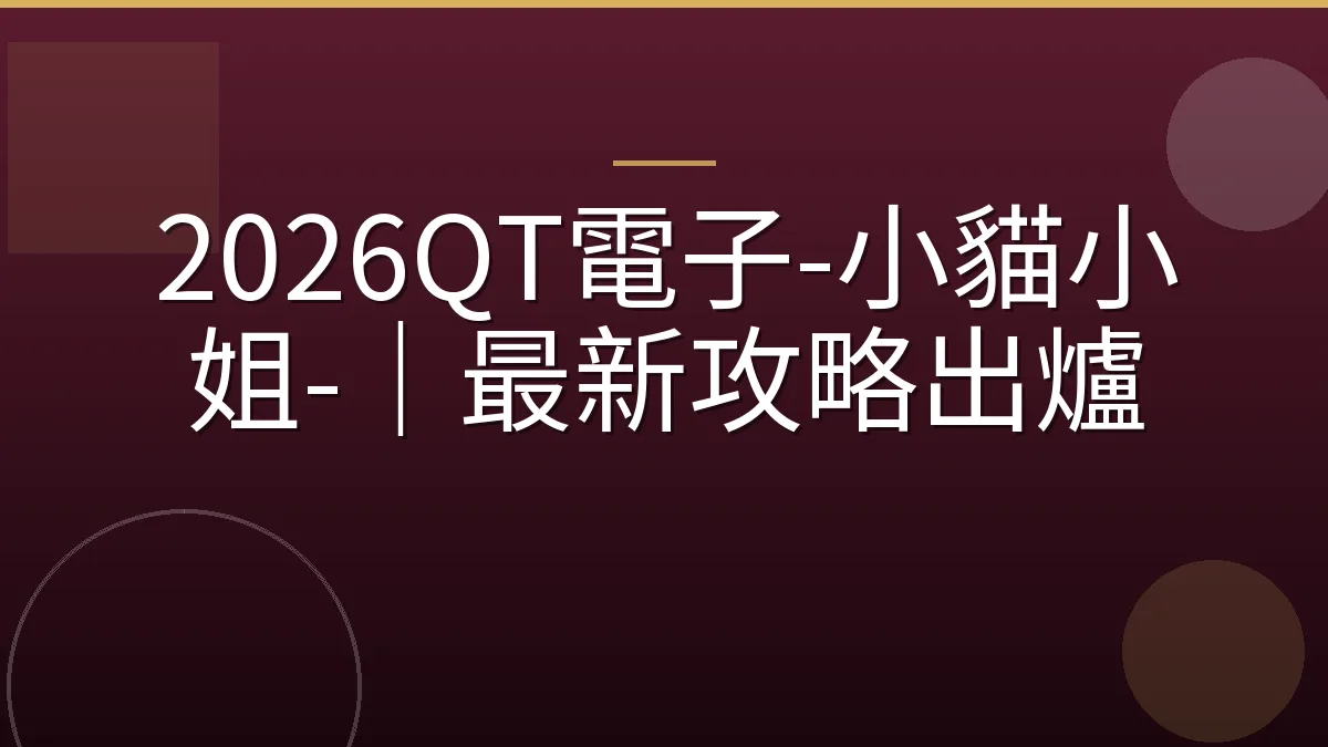 2026QT電子-小貓小姐-｜最新攻略出爐