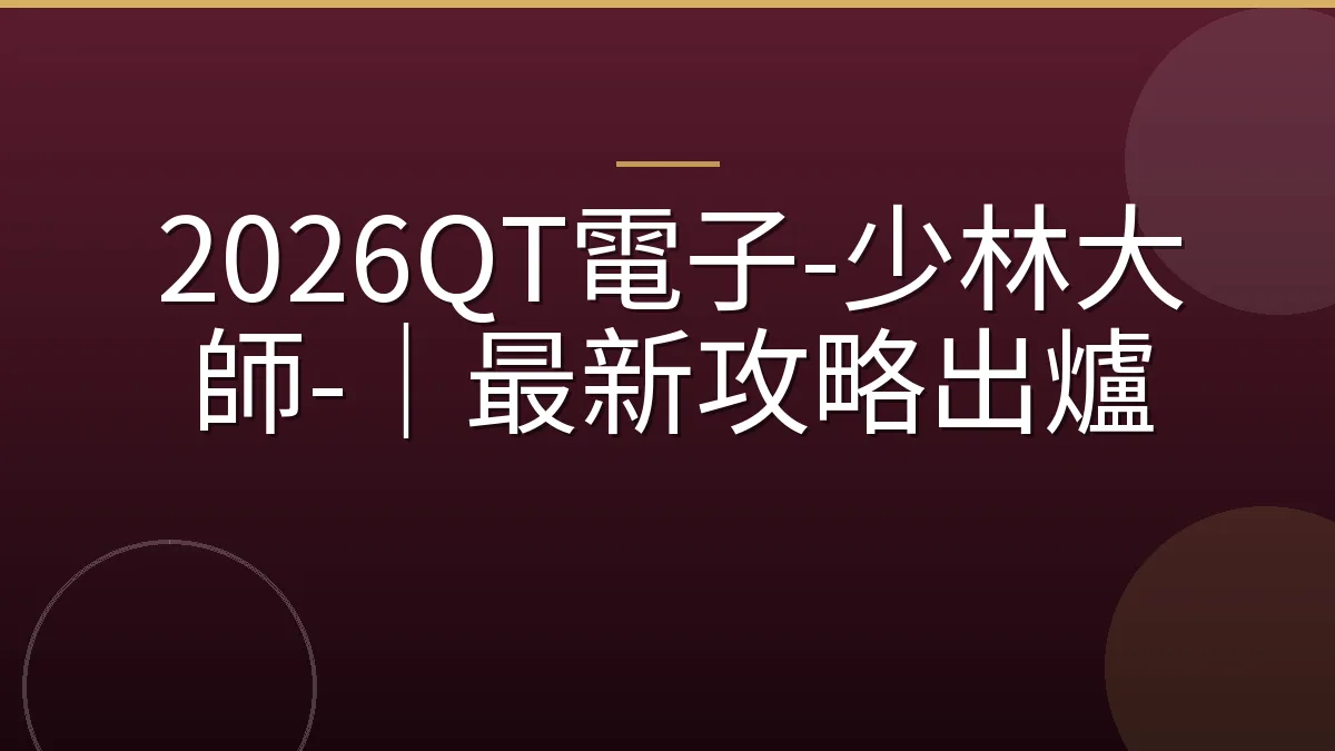 2026QT電子-少林大師-｜最新攻略出爐