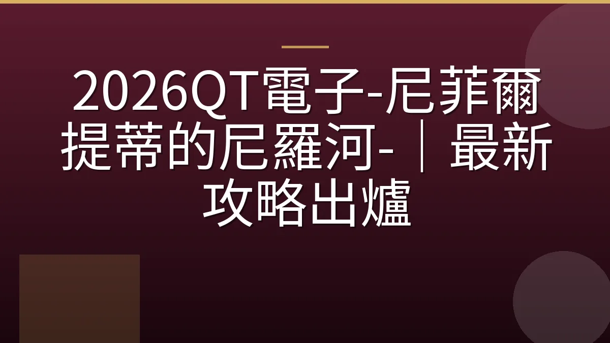 2026QT電子-尼菲爾提蒂的尼羅河-｜最新攻略出爐