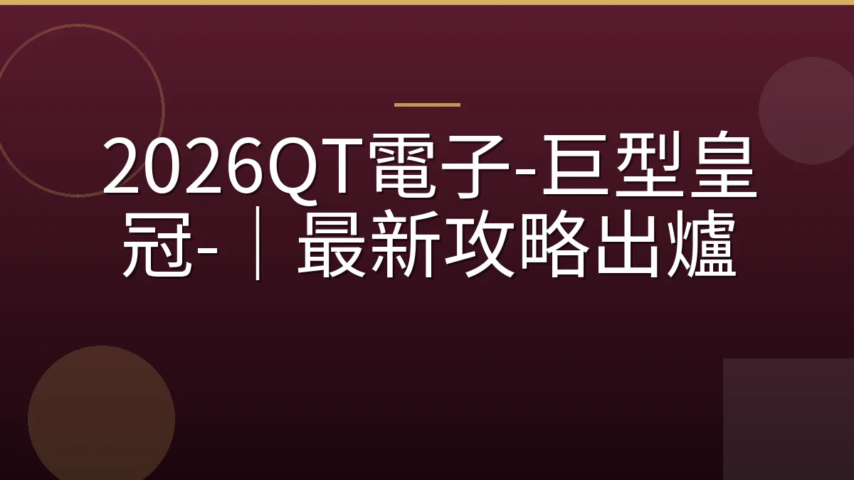 2026QT電子-巨型皇冠-｜最新攻略出爐