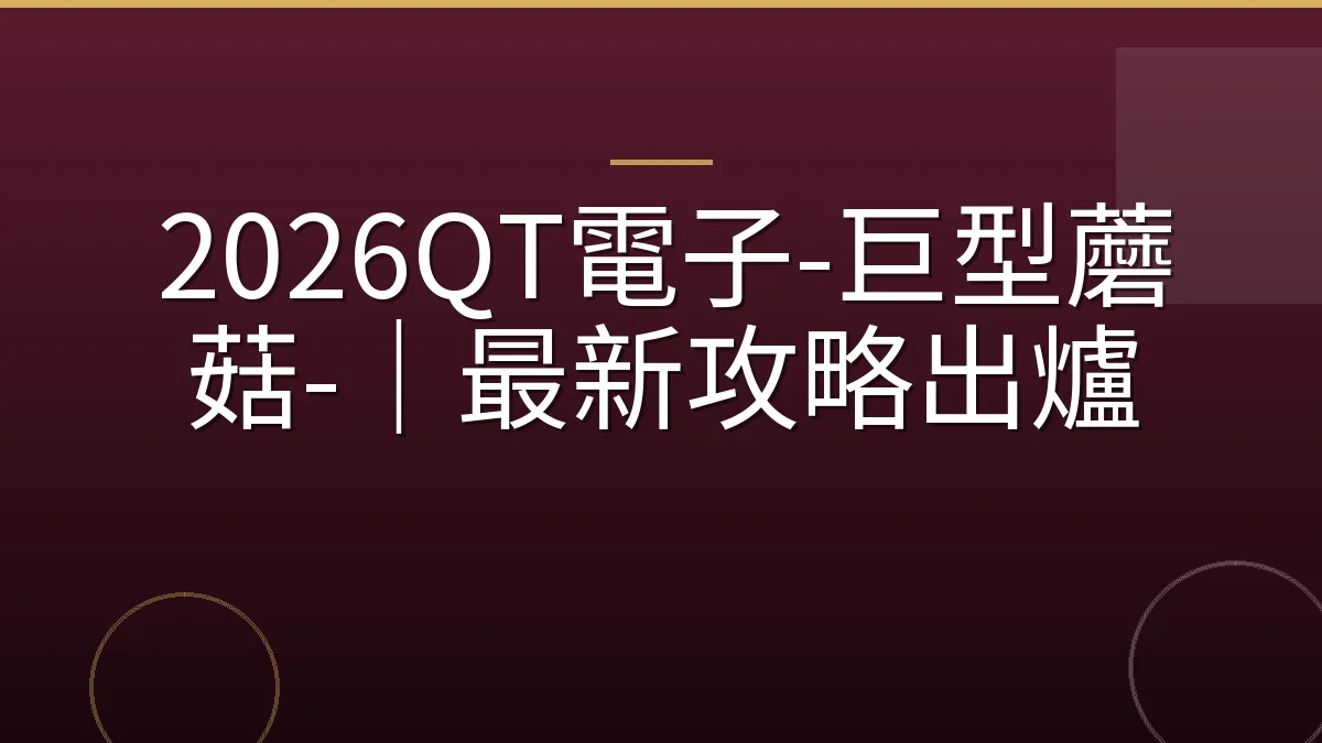 2026QT電子-巨型蘑菇-｜最新攻略出爐