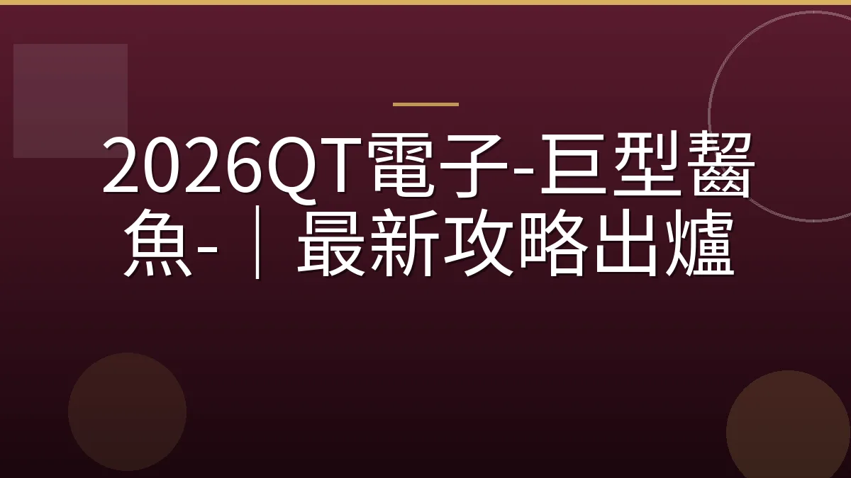 2026QT電子-巨型齧魚-｜最新攻略出爐
