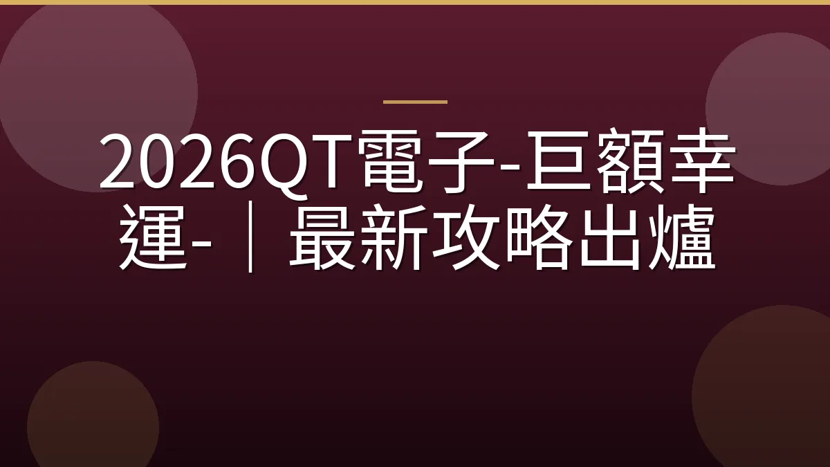 2026QT電子-巨額幸運-｜最新攻略出爐
