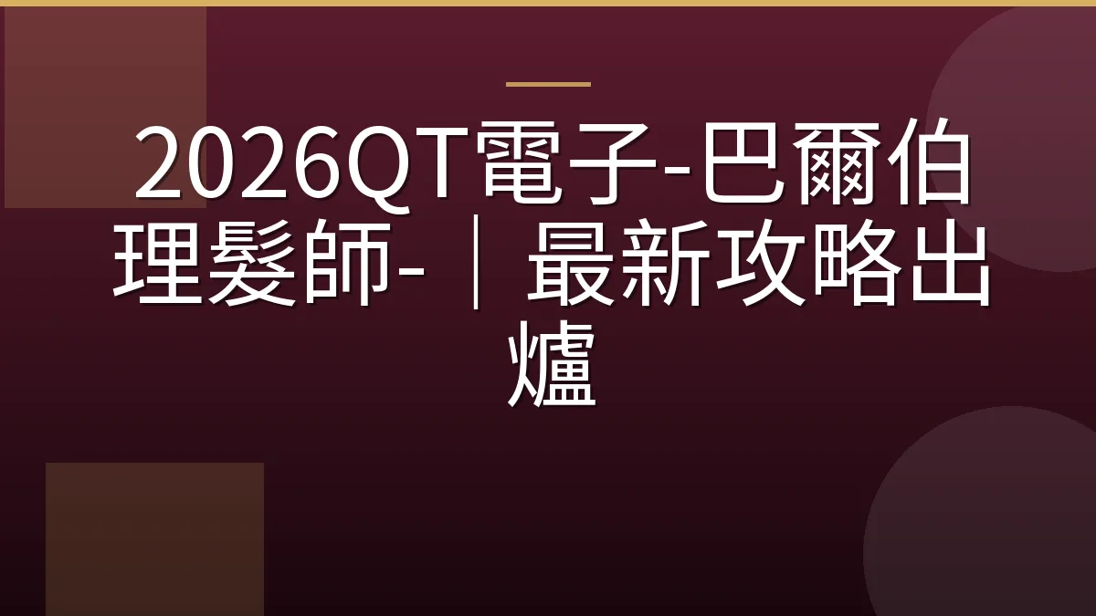 2026QT電子-巴爾伯理髮師-｜最新攻略出爐