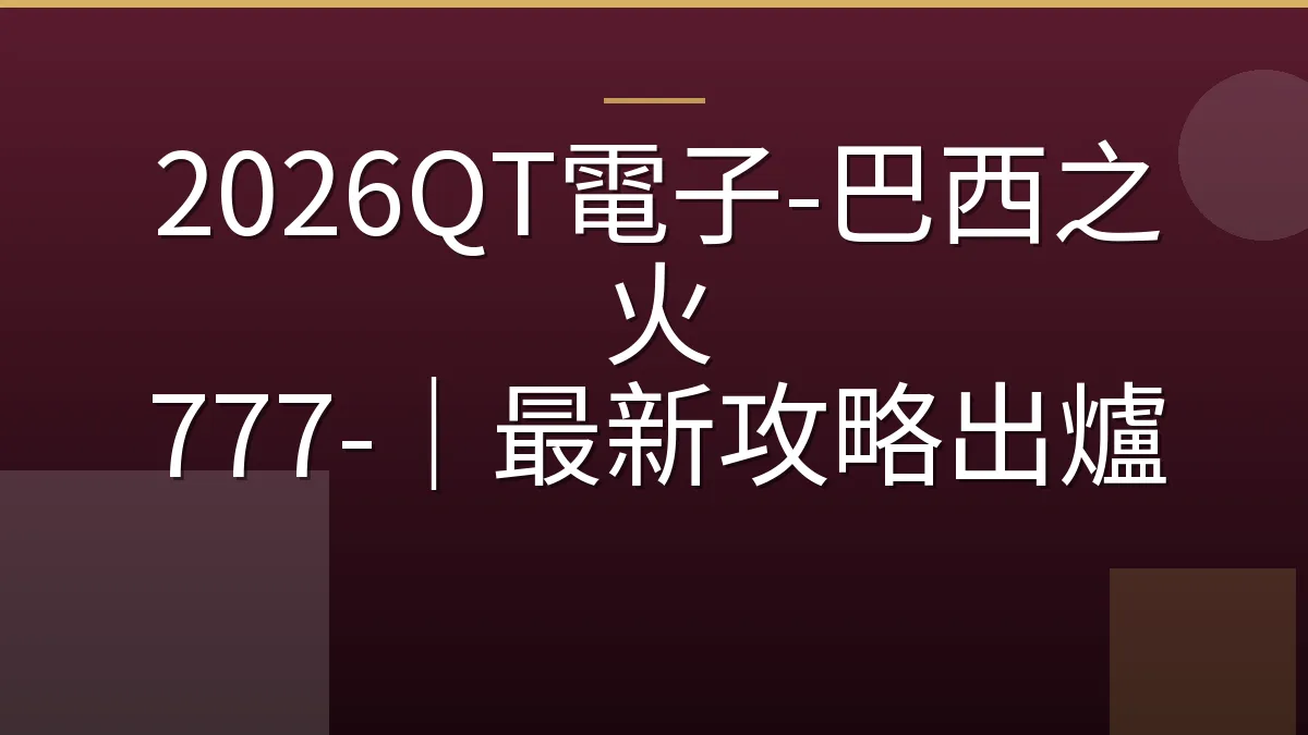 2026QT電子-巴西之火 777-｜最新攻略出爐