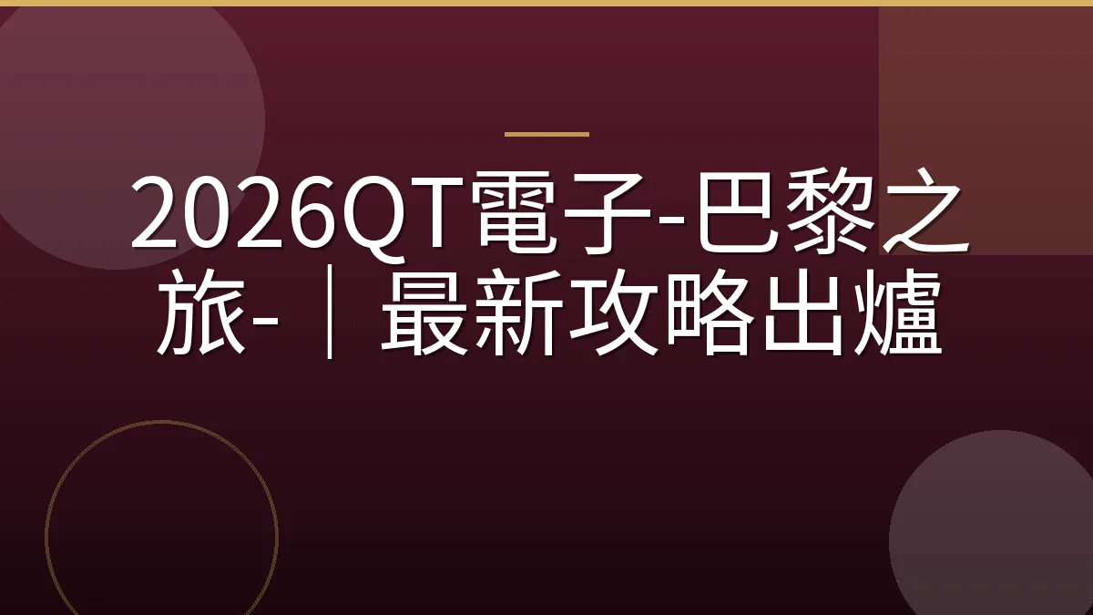 2026QT電子-巴黎之旅-｜最新攻略出爐