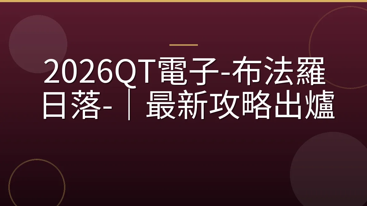 2026QT電子-布法羅日落-｜最新攻略出爐