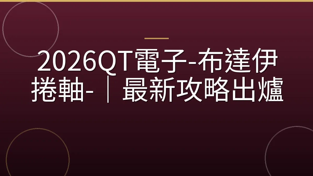 2026QT電子-布達伊捲軸-｜最新攻略出爐