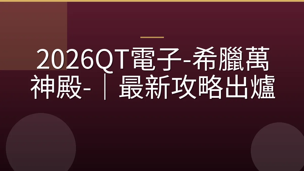 2026QT電子-希臘萬神殿-｜最新攻略出爐