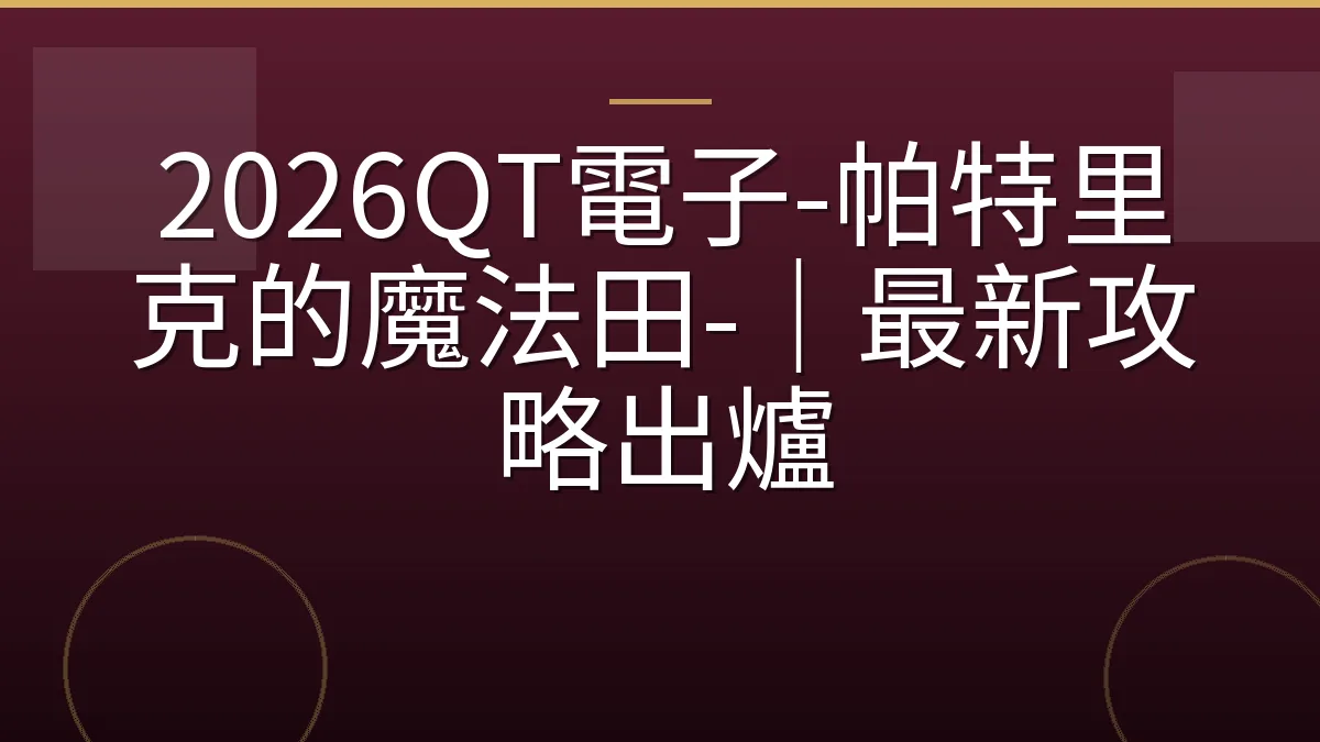 2026QT電子-帕特里克的魔法田-｜最新攻略出爐