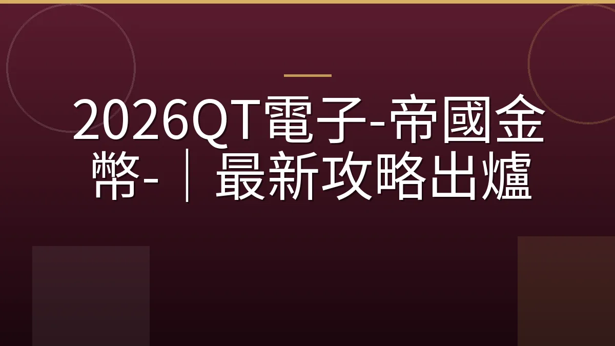 2026QT電子-帝國金幣-｜最新攻略出爐