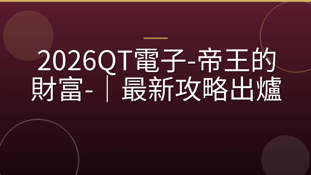 2026QT電子-帝王的財富-｜最新攻略出爐