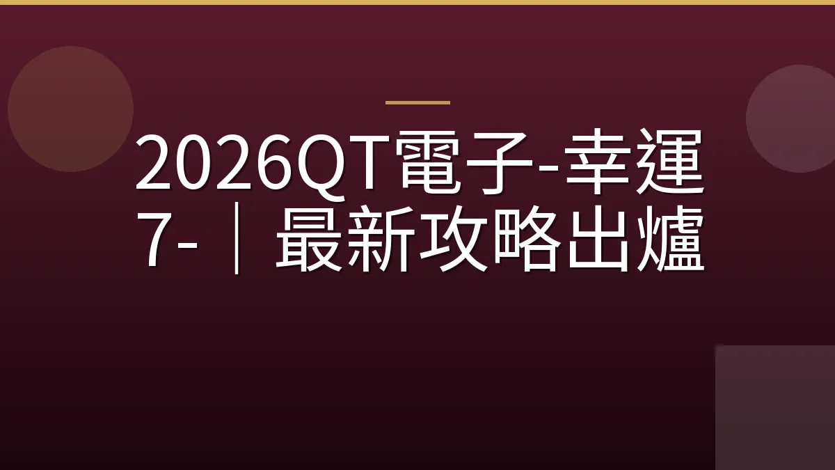 2026QT電子-幸運 7-｜最新攻略出爐