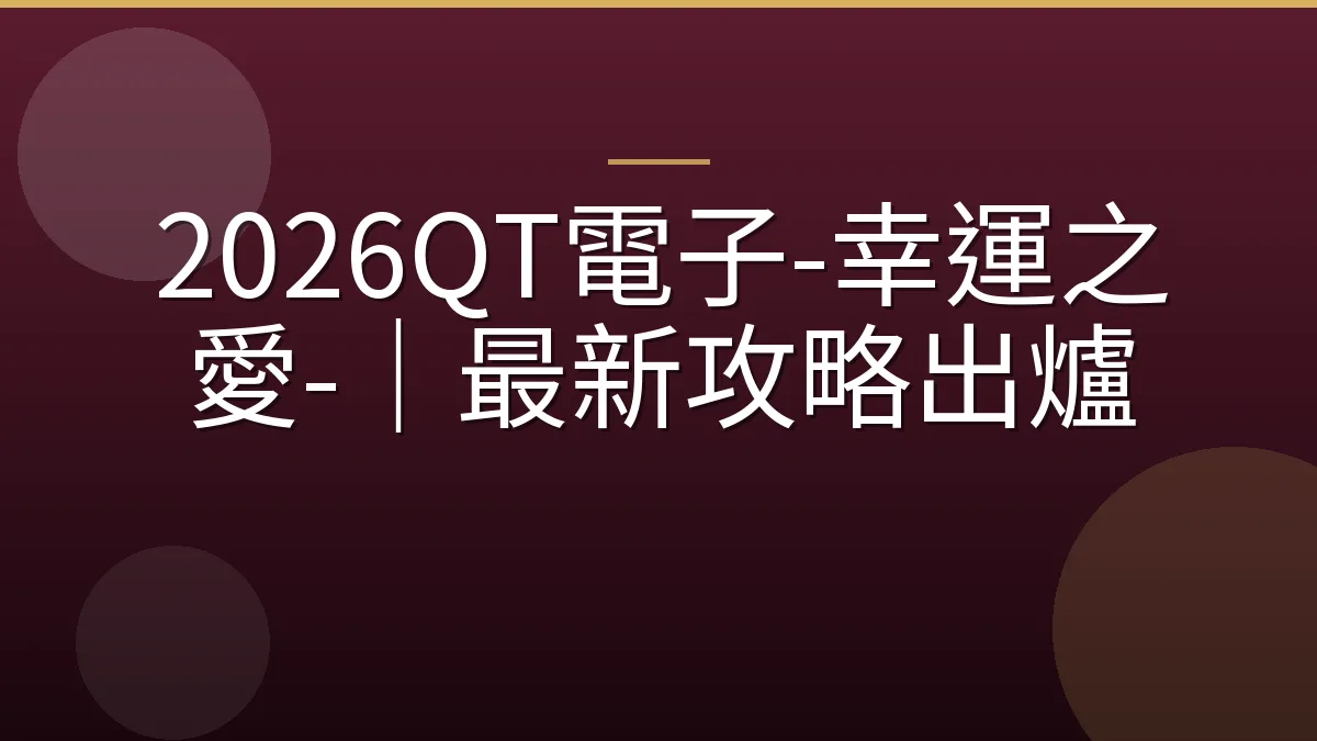 2026QT電子-幸運之愛-｜最新攻略出爐