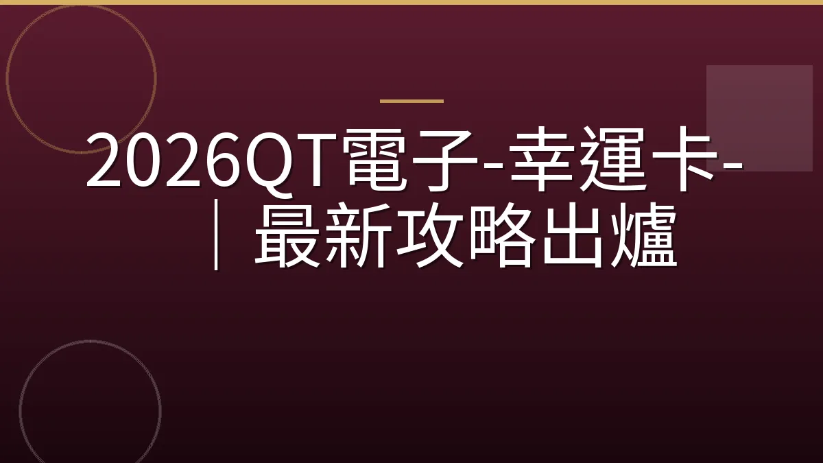 2026QT電子-幸運卡-｜最新攻略出爐