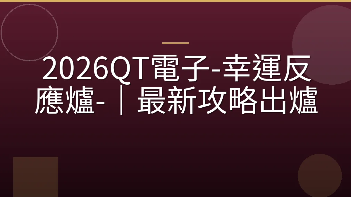 2026QT電子-幸運反應爐-｜最新攻略出爐