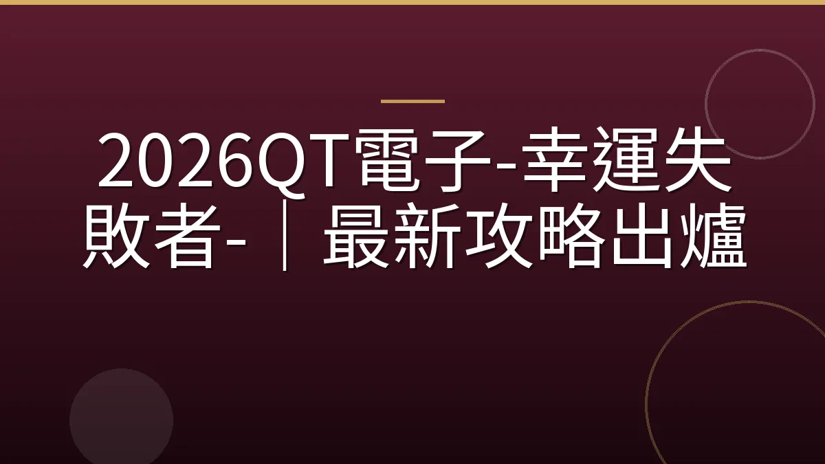 2026QT電子-幸運失敗者-｜最新攻略出爐