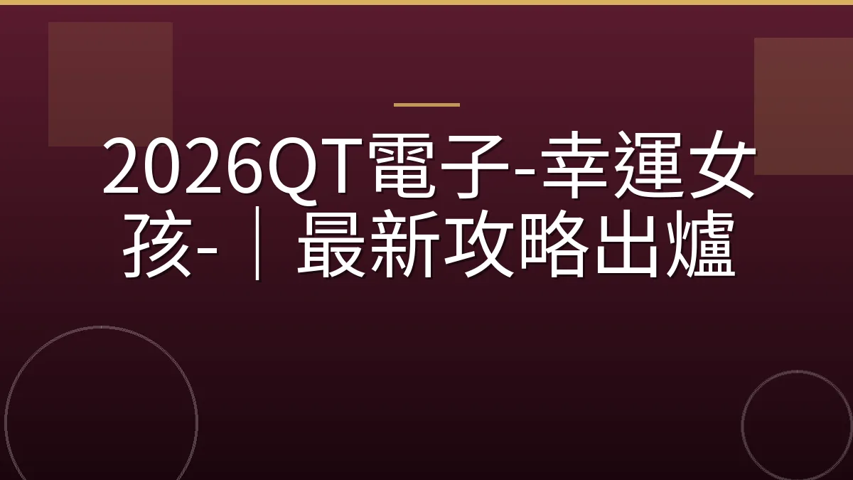 2026QT電子-幸運女孩-｜最新攻略出爐