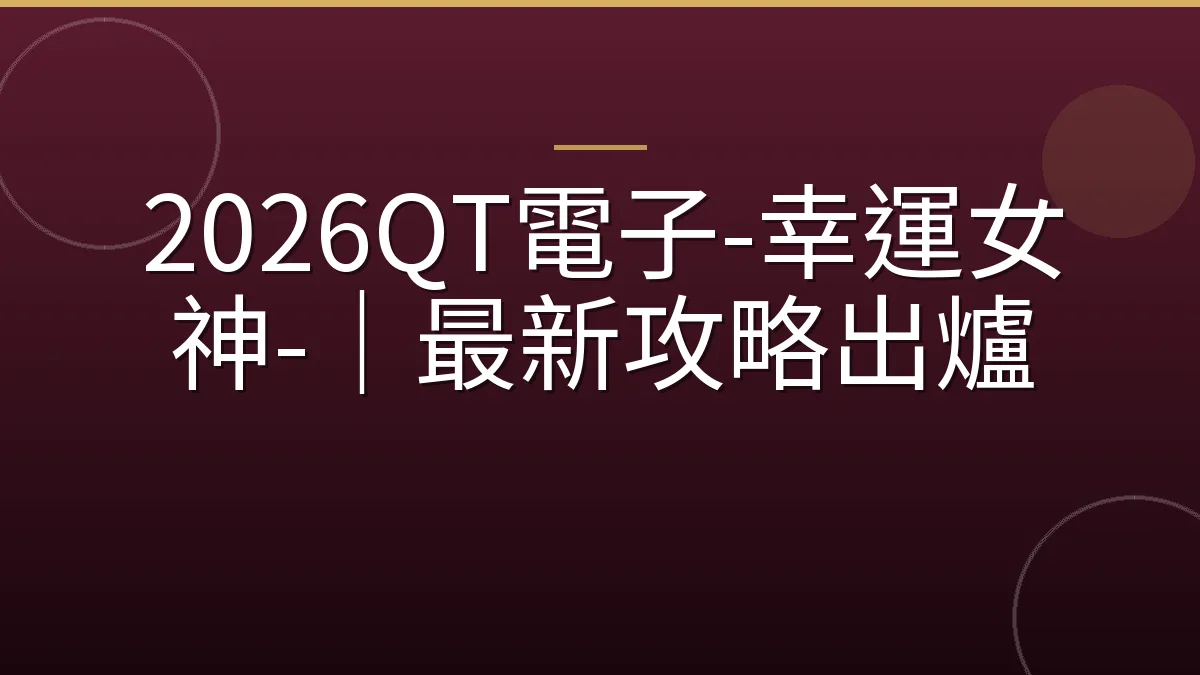 2026QT電子-幸運女神-｜最新攻略出爐