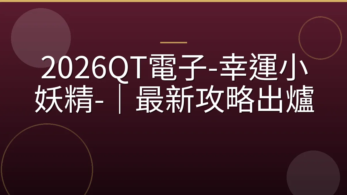 2026QT電子-幸運小妖精-｜最新攻略出爐