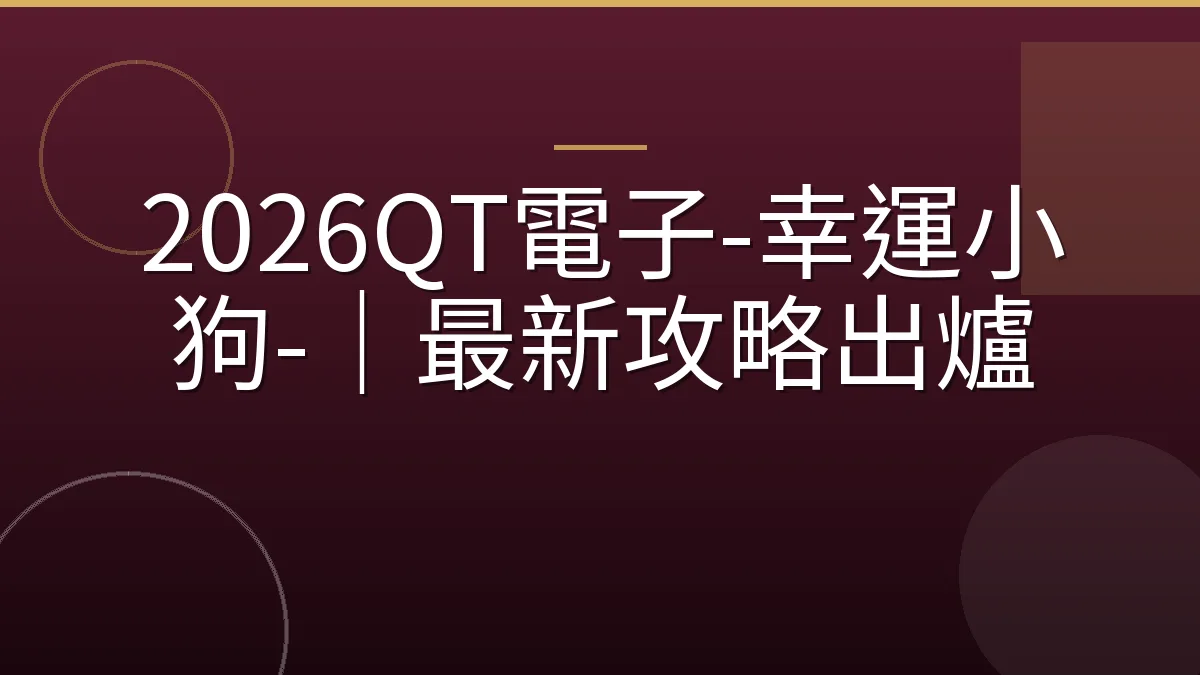 2026QT電子-幸運小狗-｜最新攻略出爐