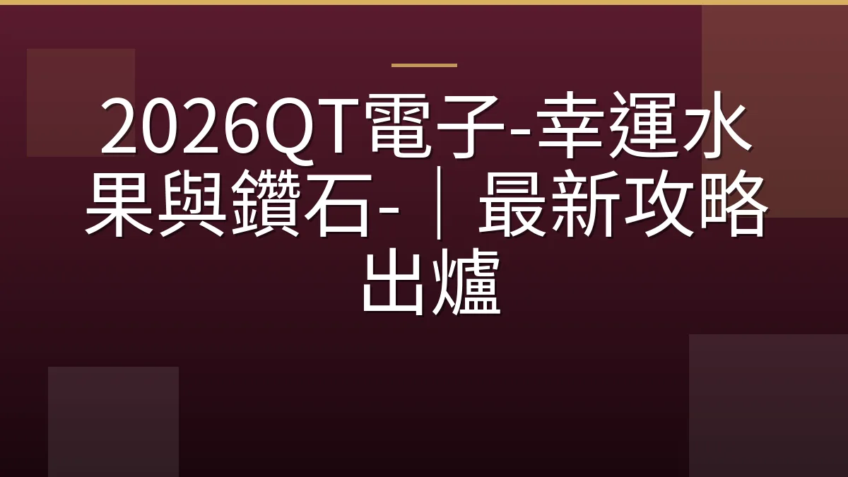 2026QT電子-幸運水果與鑽石-｜最新攻略出爐
