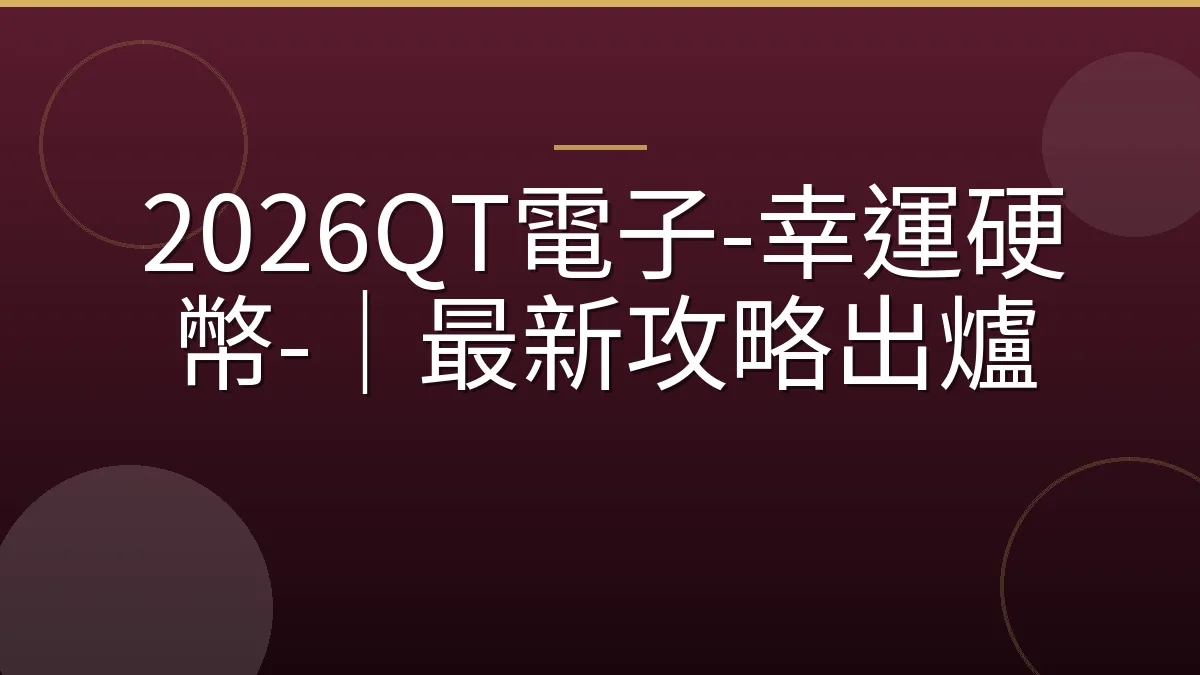 2026QT電子-幸運硬幣-｜最新攻略出爐