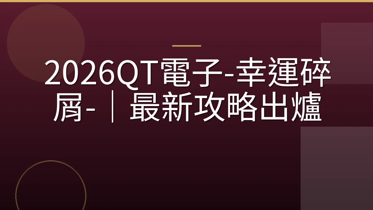2026QT電子-幸運碎屑-｜最新攻略出爐