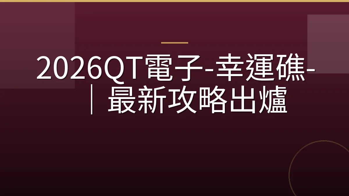 2026QT電子-幸運礁-｜最新攻略出爐