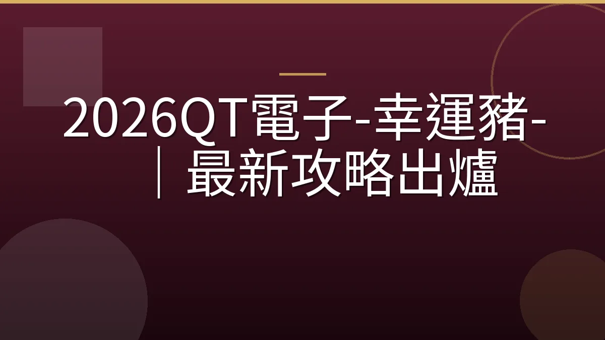 2026QT電子-幸運豬-｜最新攻略出爐