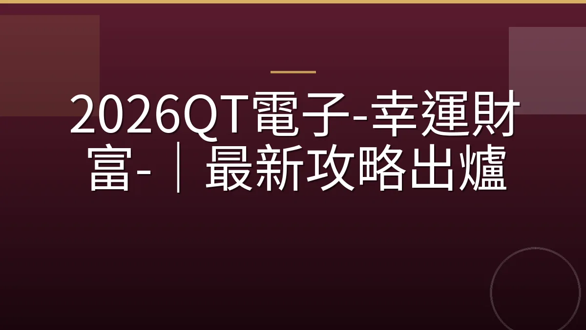 2026QT電子-幸運財富-｜最新攻略出爐