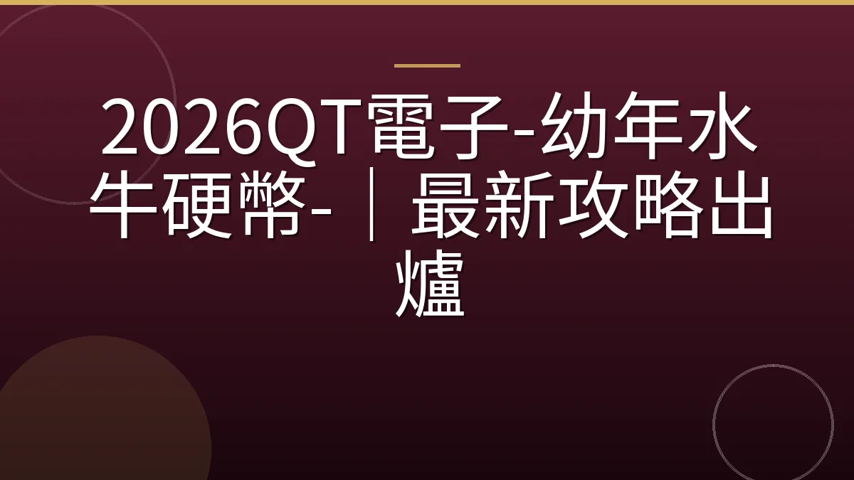 2026QT電子-幼年水牛硬幣-｜最新攻略出爐