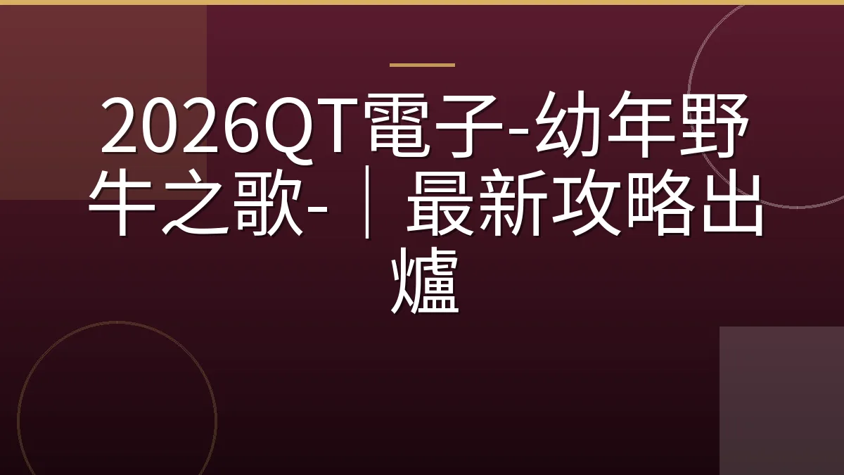 2026QT電子-幼年野牛之歌-｜最新攻略出爐