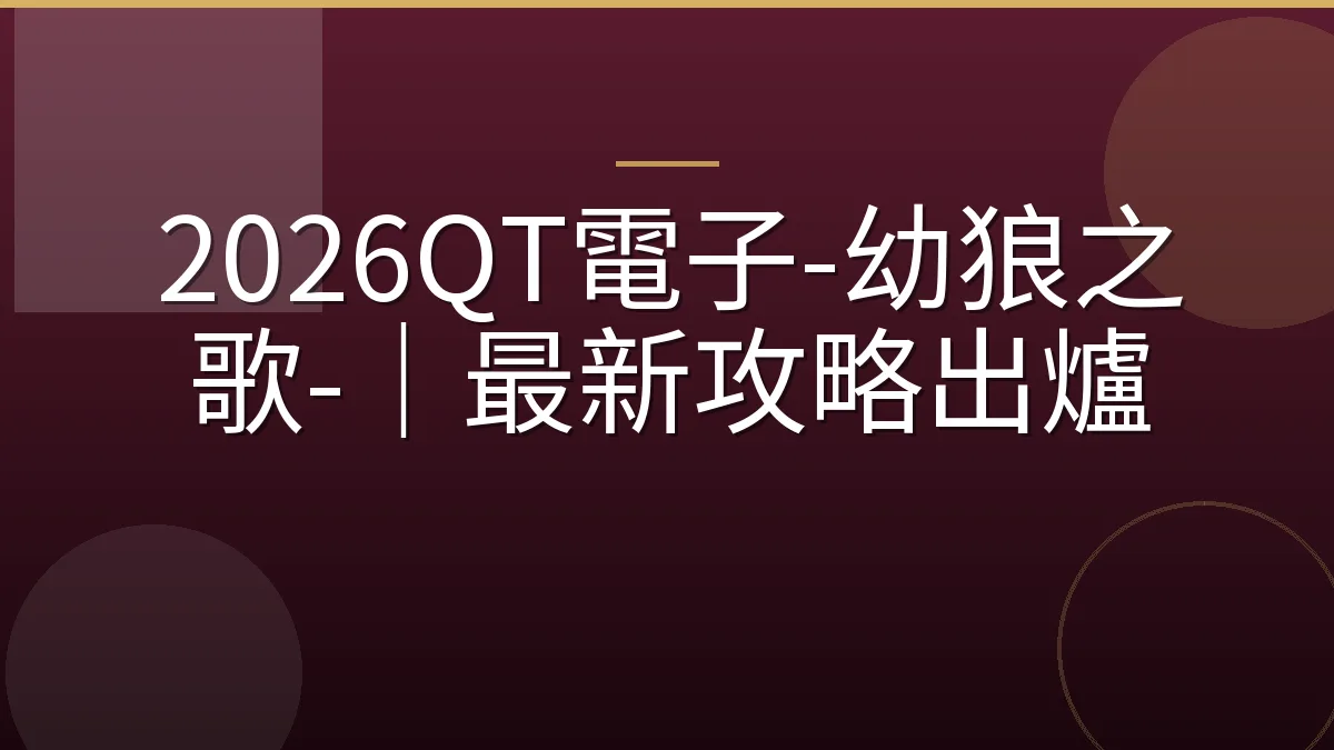 2026QT電子-幼狼之歌-｜最新攻略出爐