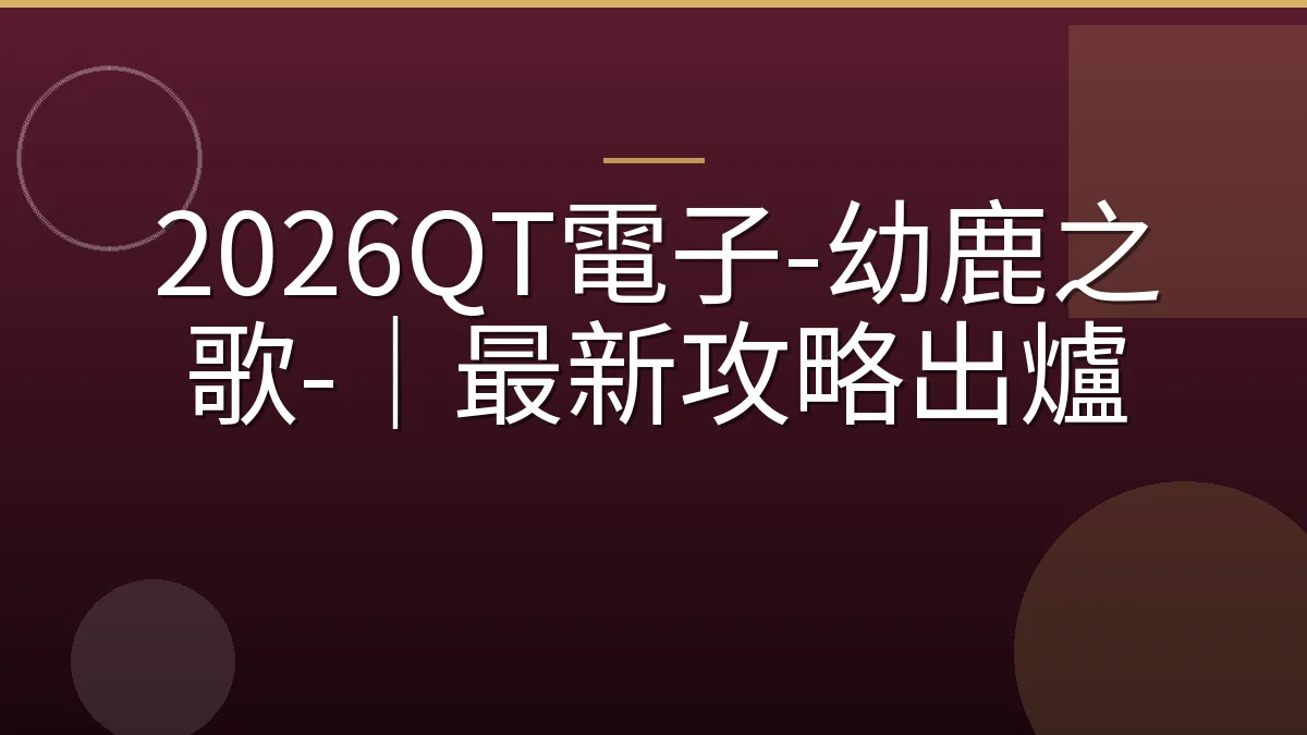 2026QT電子-幼鹿之歌-｜最新攻略出爐