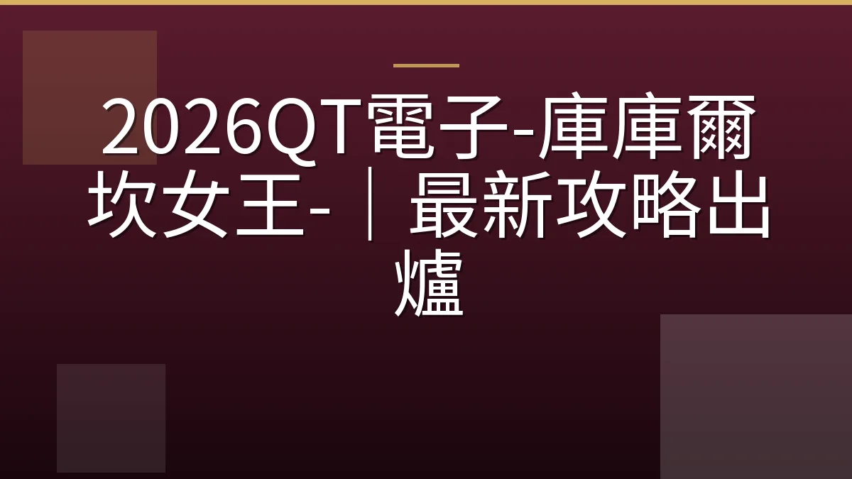 2026QT電子-庫庫爾坎女王-｜最新攻略出爐