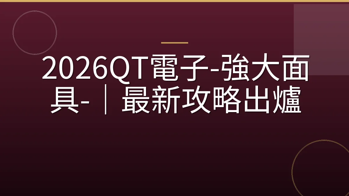 2026QT電子-強大面具-｜最新攻略出爐