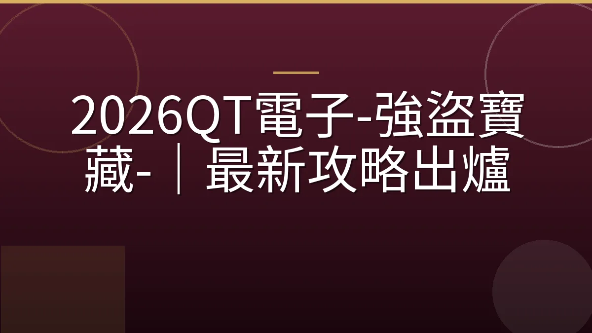 2026QT電子-強盜寶藏-｜最新攻略出爐