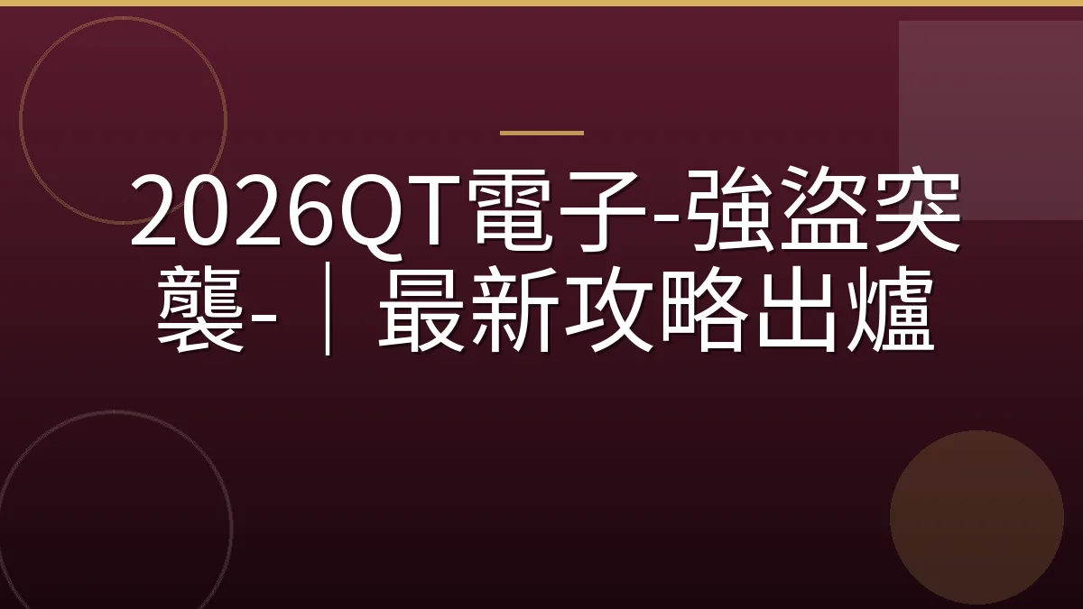 2026QT電子-強盜突襲-｜最新攻略出爐