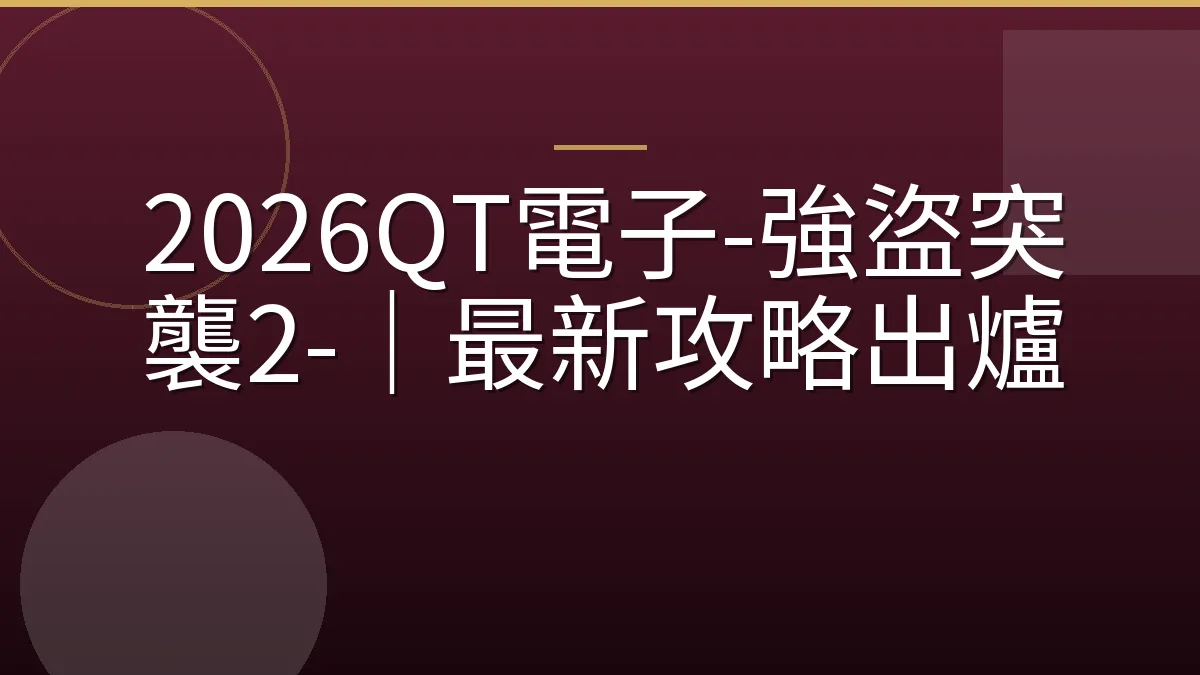 2026QT電子-強盜突襲2-｜最新攻略出爐