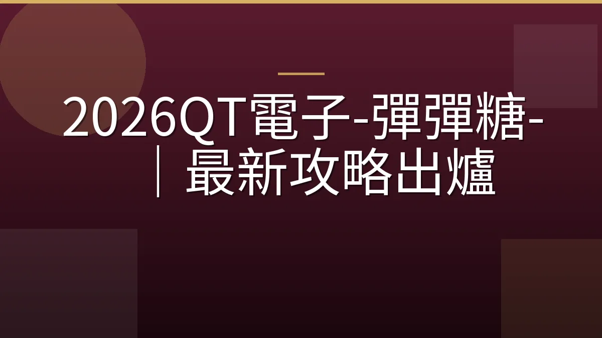 2026QT電子-彈彈糖-｜最新攻略出爐