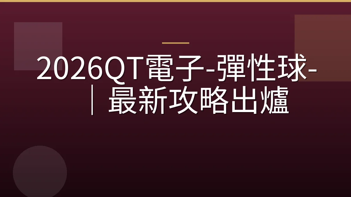2026QT電子-彈性球-｜最新攻略出爐