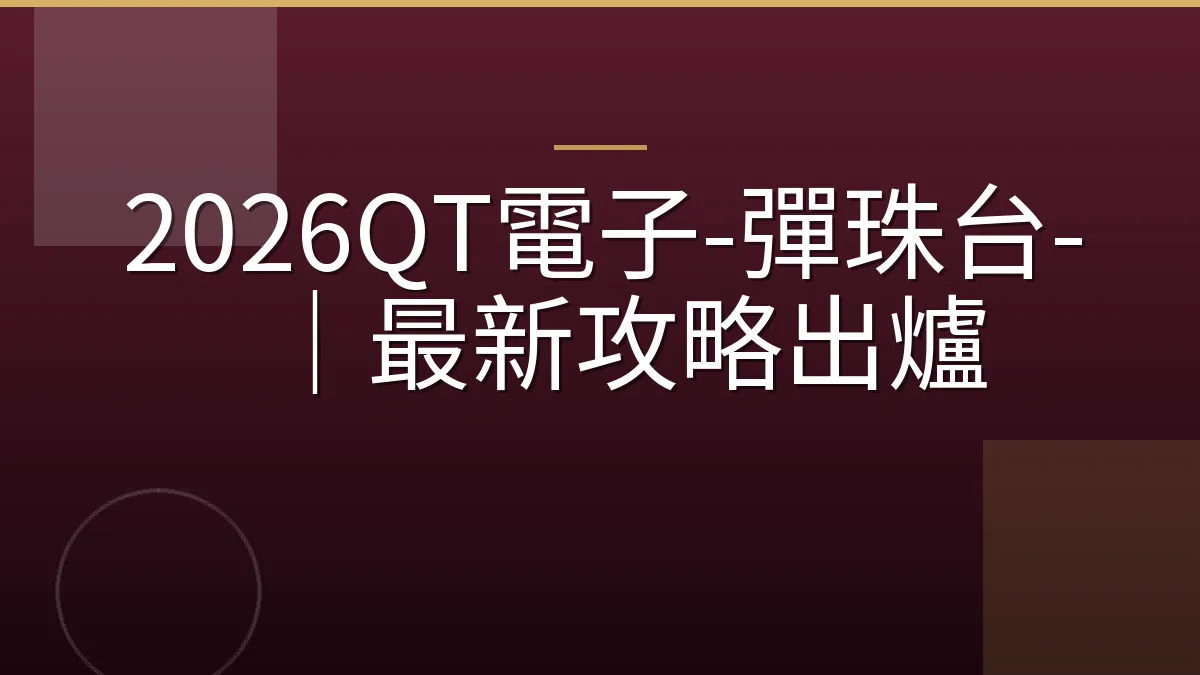2026QT電子-彈珠台-｜最新攻略出爐