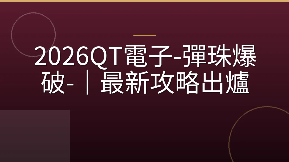 2026QT電子-彈珠爆破-｜最新攻略出爐