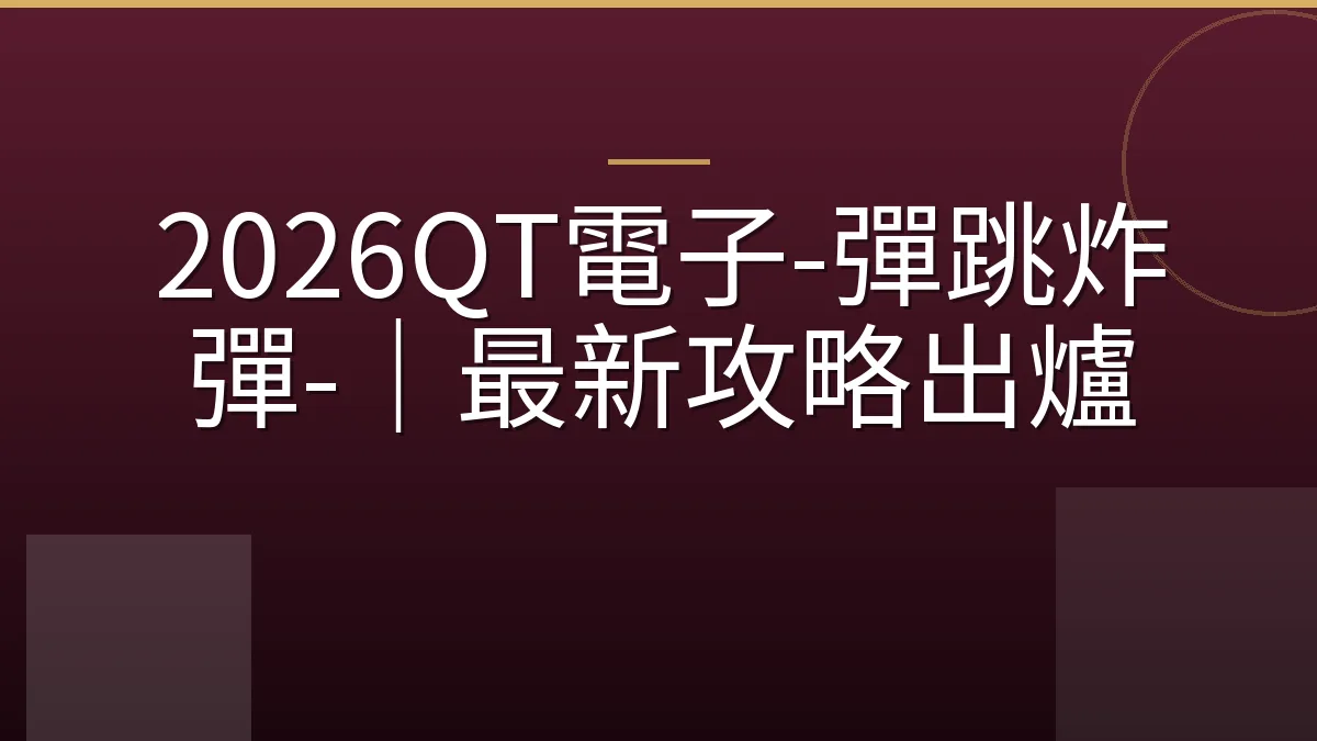 2026QT電子-彈跳炸彈-｜最新攻略出爐