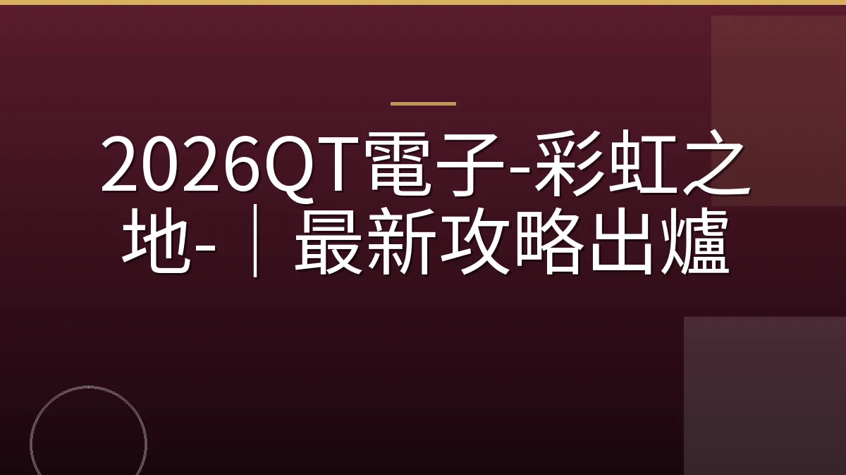 2026QT電子-彩虹之地-｜最新攻略出爐