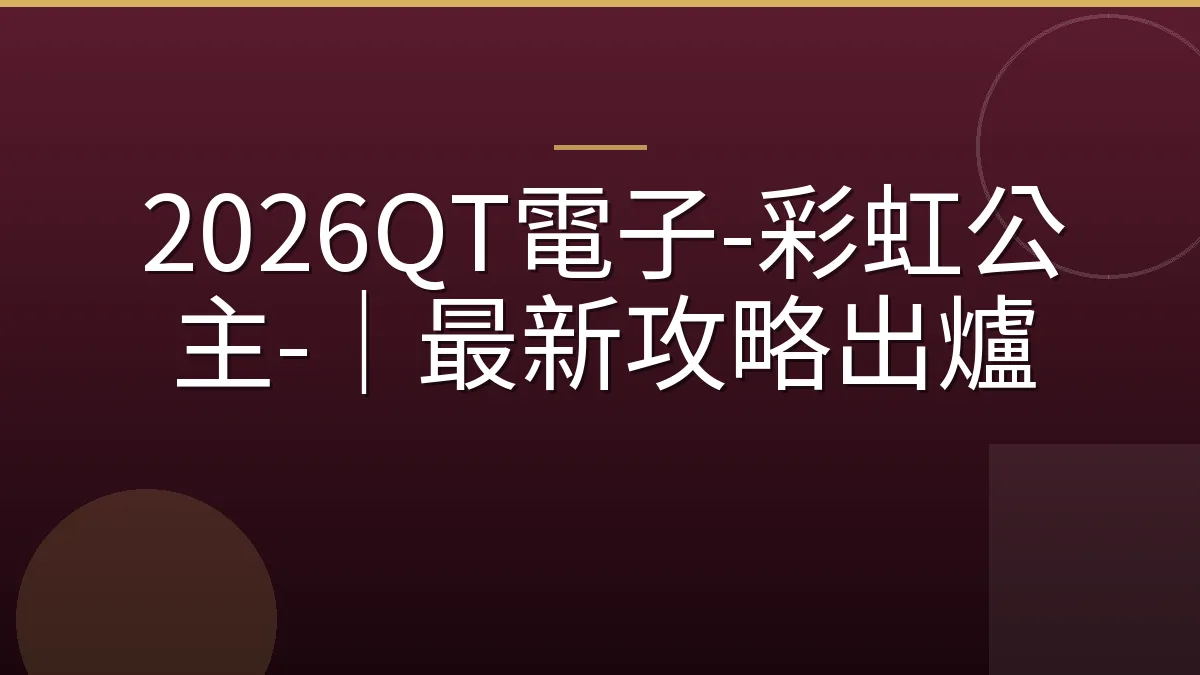 2026QT電子-彩虹公主-｜最新攻略出爐