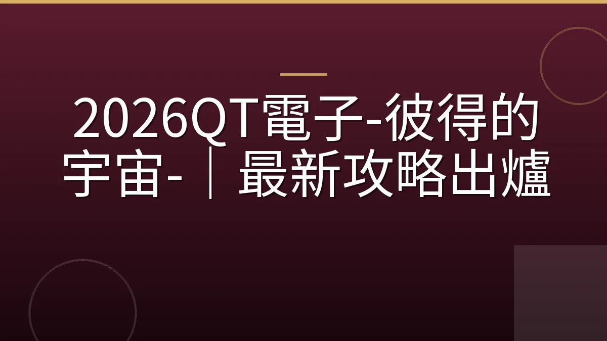 2026QT電子-彼得的宇宙-｜最新攻略出爐