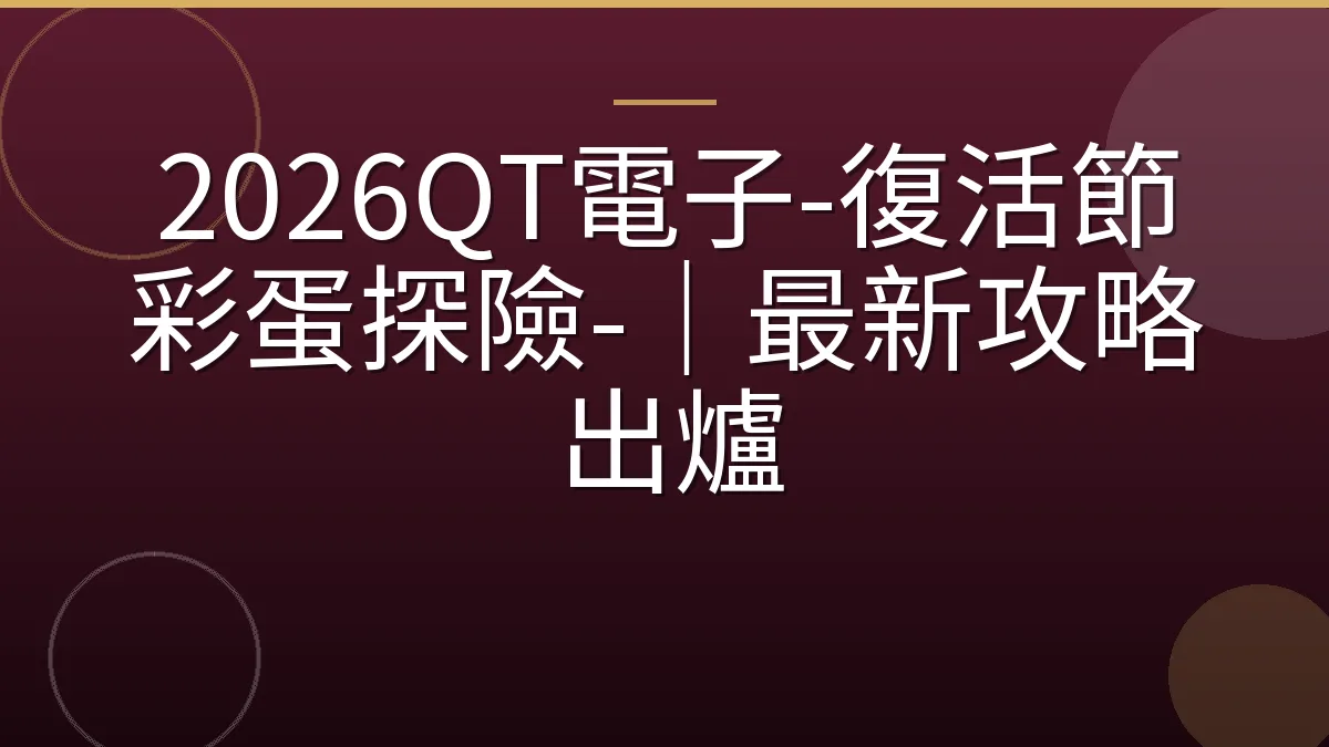 2026QT電子-復活節彩蛋探險-｜最新攻略出爐