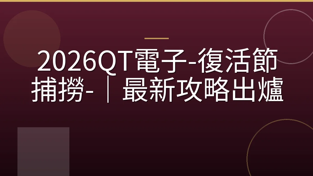 2026QT電子-復活節捕撈-｜最新攻略出爐